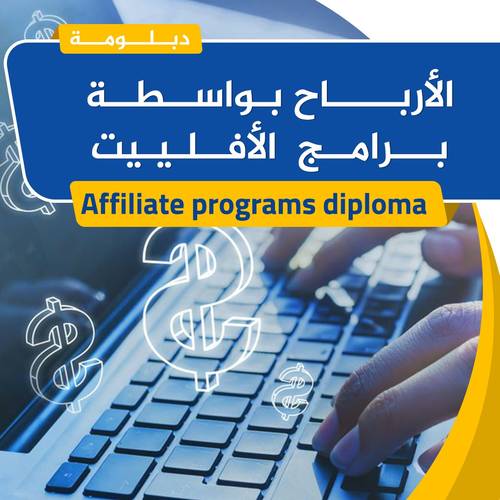 دبلومه الأرباح بواسطه برامج الافلييت