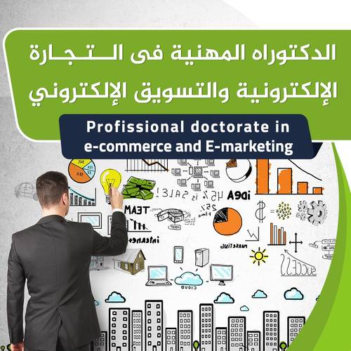 الدكتوراه المهنيه في التجاره الالكترونيه والتسويق الالكتروني