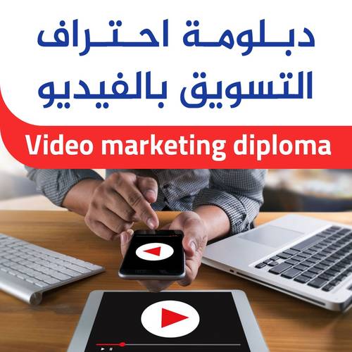 دبلومه احتراف التسويق بالفيديو
